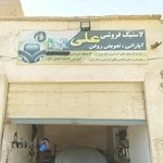 آپاراتی و تعویض روغنی و لاستیک فروشی حضرتی