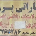 آپاراتی پرزان