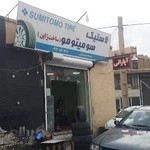 لاستیک آپاراتی لاستیک سومیتومو