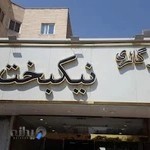 اتو گالری نیکبخت