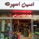 فروشگاه امین اسپرت