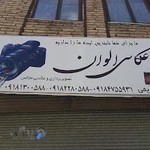 آتلیه و عکاسی الوان