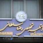 آتلیه رضا سطلانی