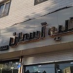 آتلیه آسمان