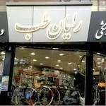 تجهیزات پزشکی ورزشی رایان طب