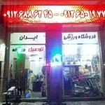 فروشگاه لوازم ورزشی ایران
