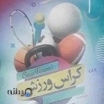 کراس ورزش