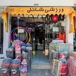لوازم ورزشی شانلی