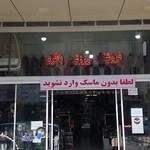 فروشگاه ورزشی باقری