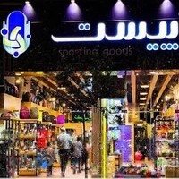 فروشگاه لوازم ورزشی پیست