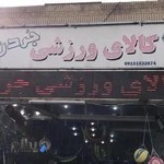 لوازم ورزشی جردن