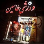 فروشگاه ورزشی طاسین اسپرت