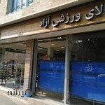 فروشگاه لوازم ورزشی آزاد