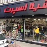 فروشگاه فیلا اسپرت