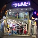 فروشگاه فول اسپرت
