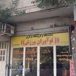 لوازم ورزشی نوآوران