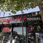 توچال اسپرت