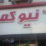 فروشگاه ورزشی نیوکمپ
