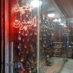 کفش حمید اسپرت