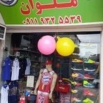 فروشگاه لوازم ورزشی ملوان