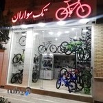 فروشگاه دوچرخه تک سواران