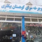 دوچرخه سرای کوهستان بیگلری