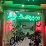 فروشگاه دوچرخه و ماشین شارژی آوا چرخ - شعبه ۲