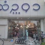 فروشگاه دوچرخه بهرامی
