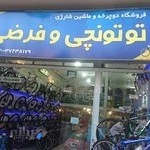 فروشگاه دوچرخه توتونچی