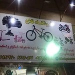 فروشگاه دوچرخه فلاح