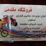 فروشگاه مقدمی