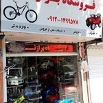 فروشگاه دوچرخه و ماشین شارژی برازنده