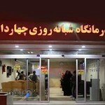 درمانگاه شبانه روزی چهاردانگه ایستیری