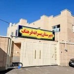 دبیرستان شهدای هاتف پسرانه ناحیه ۴