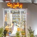 بیمارستان دامپزشکی پرشین پت