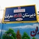 دبیرستان شاهد معرفت