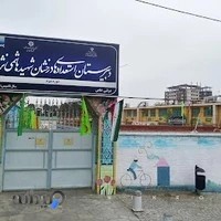 دبیرستان هاشمی نژاد ۲