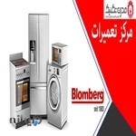 نمایندگی تعمیرات بلومبرگ