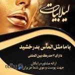 عروس سرای لیلا بیات