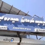 فرمان هیدرولیک زندی