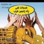 خدمات فنی راه زنجیر غرب