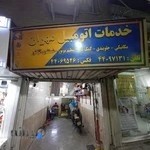 تعمیرگاه مهران