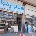 پلاسکو رضوان