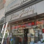 پلاسکو ممتاز