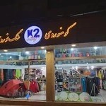 فروشگاه کوهنوردی k2 آمل