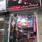 فروشگاه ورزشی امید