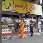فروشگاه کفش پارمیدا