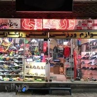 کفش و لوازم ورزشی رنگارنگ