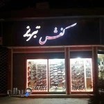 فروشگاه كفش