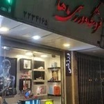 فروشگاه ورزشی ماهان